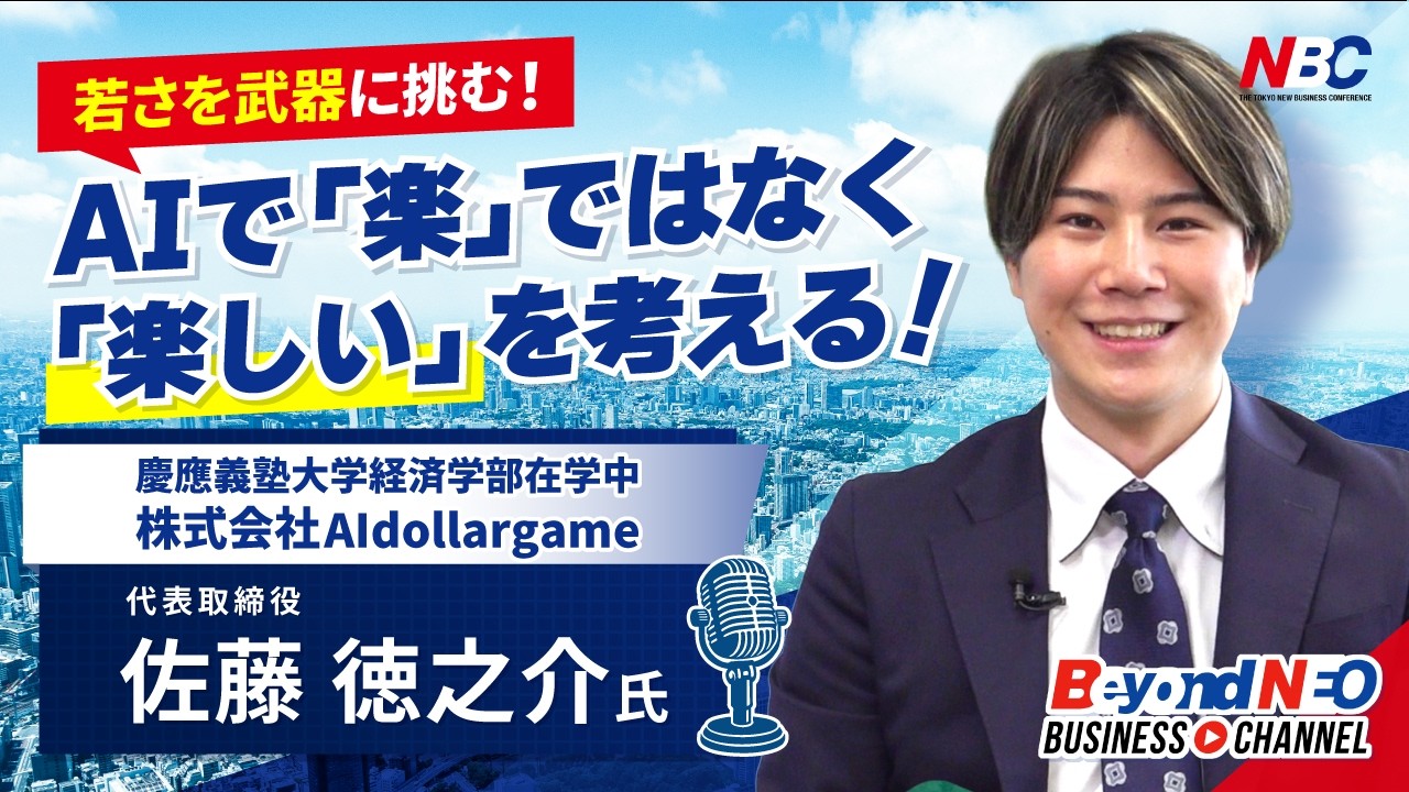 東京NBC公式YouTube出演回のサムネイル（代表取締役CEO 佐藤徳之介）